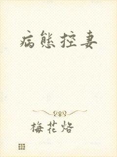 病态控妻