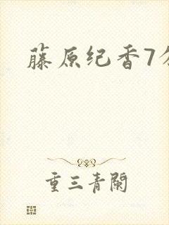 藤原纪香7分钟