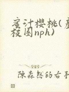 蜜汁樱桃(产奶校园nph)