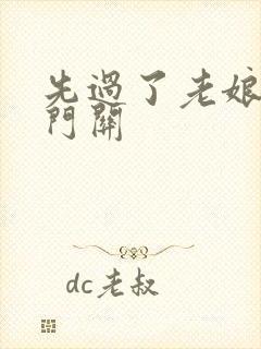 先过了老娘的玉门关