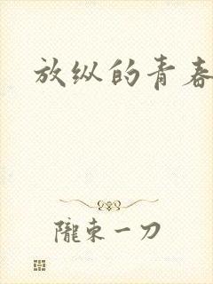 放纵的青春