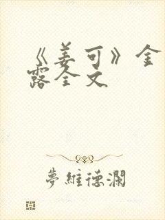 《姜可》金银花露全文