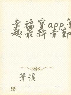 幸福宝app笔趣最新章节免费阅读