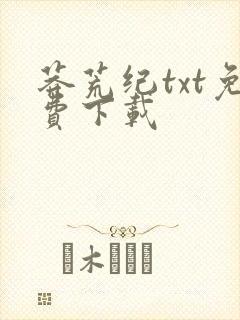 莽荒纪txt免费下载