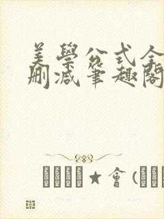 美学公式全文无删减笔趣阁