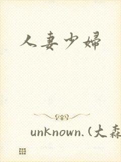 人妻少妇
