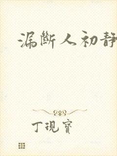 漏断人初静
