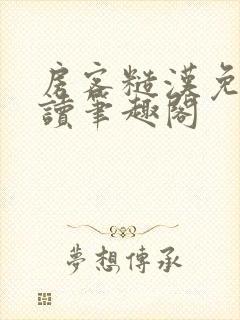 房客糙汉免费阅读笔趣阁