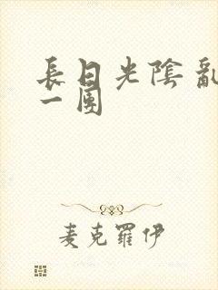 长日光阴 乱作一团