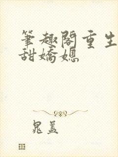 笔趣阁重生之香甜娇媳