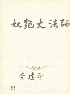 奴艳大法师