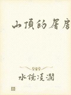 山顶的屠房
