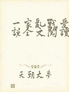 一家乱战爱莲小说全文阅读