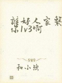 谁好人家系统让你1v3啊