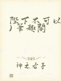 陛下不可以(限) 笔趣阁