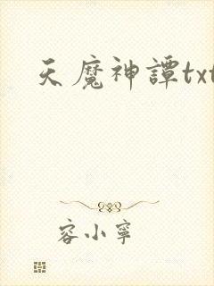 天魔神谭txt