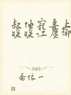 叔他宠妻上瘾古暖暖江尘御免费阅读笔趣阁