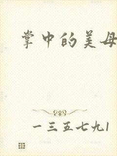 掌中的美母