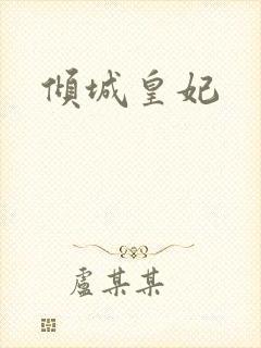 倾城皇妃