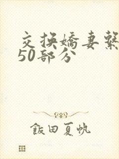 交换娇妻系列150部分