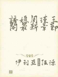 诱媳周瑾玉笔趣阁最新章节免费阅读