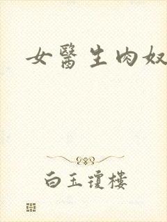 女医生肉奴隶