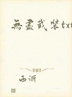 无尽武装txt封面