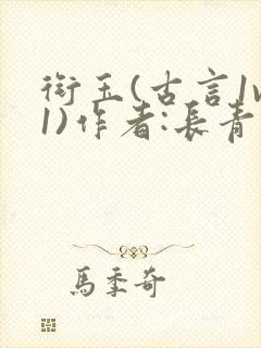 衔玉(古言1v1)作者:长青长白