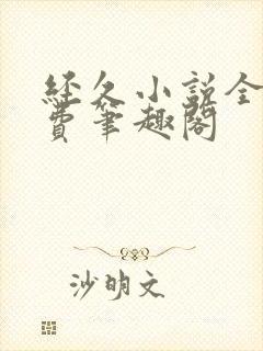 经久小说全文免费笔趣阁