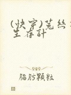 (快穿)菟丝花生存计