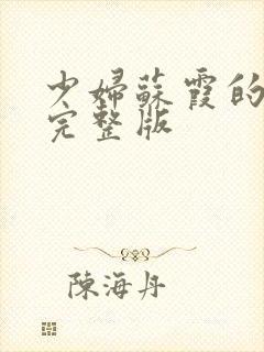 少妇苏霞的沉沦完整版