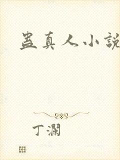 蛊真人小说