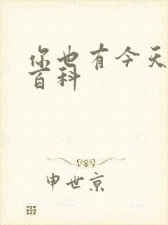 你也有今天百度百科