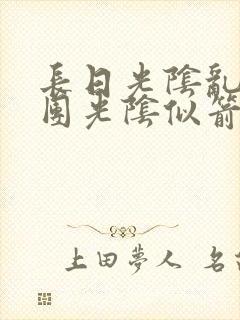 长日光阴乱作一团光阴似箭笔渺