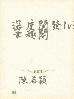 深度开发1v3笔趣阁