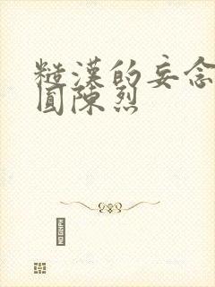 糙汉的妄念 苏圆陈烈