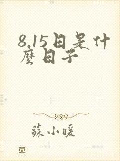 8.15日是什么日子