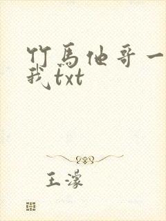 竹马他哥一直撩我txt