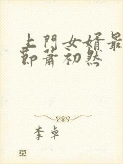 上门女婿最新章节萧初然