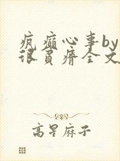 疯癫心事by夜很贫瘠全文免费阅读笔趣阁