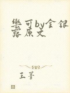 乐可by金银花露原文