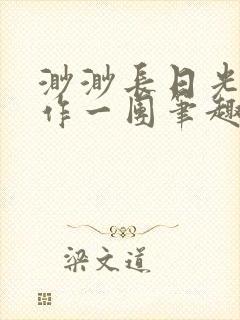 渺渺长日光阴乱作一团笔趣阁光阴似箭