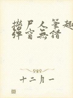 捞尸人笔趣阁无弹窗无错