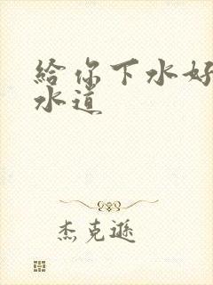 给你下水好多下水道封面