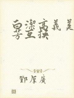 白洁高义美红美芳互换