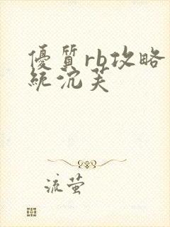 优质rb攻略系统沉芙