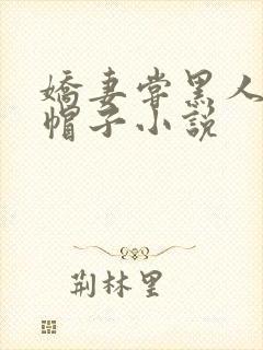 娇妻尝黑人的绿帽子小说