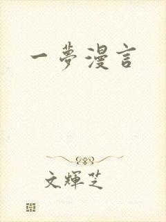 一梦漫言
