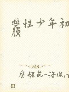 双性少年初次破膜