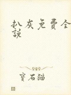 扒灰免费全本小说